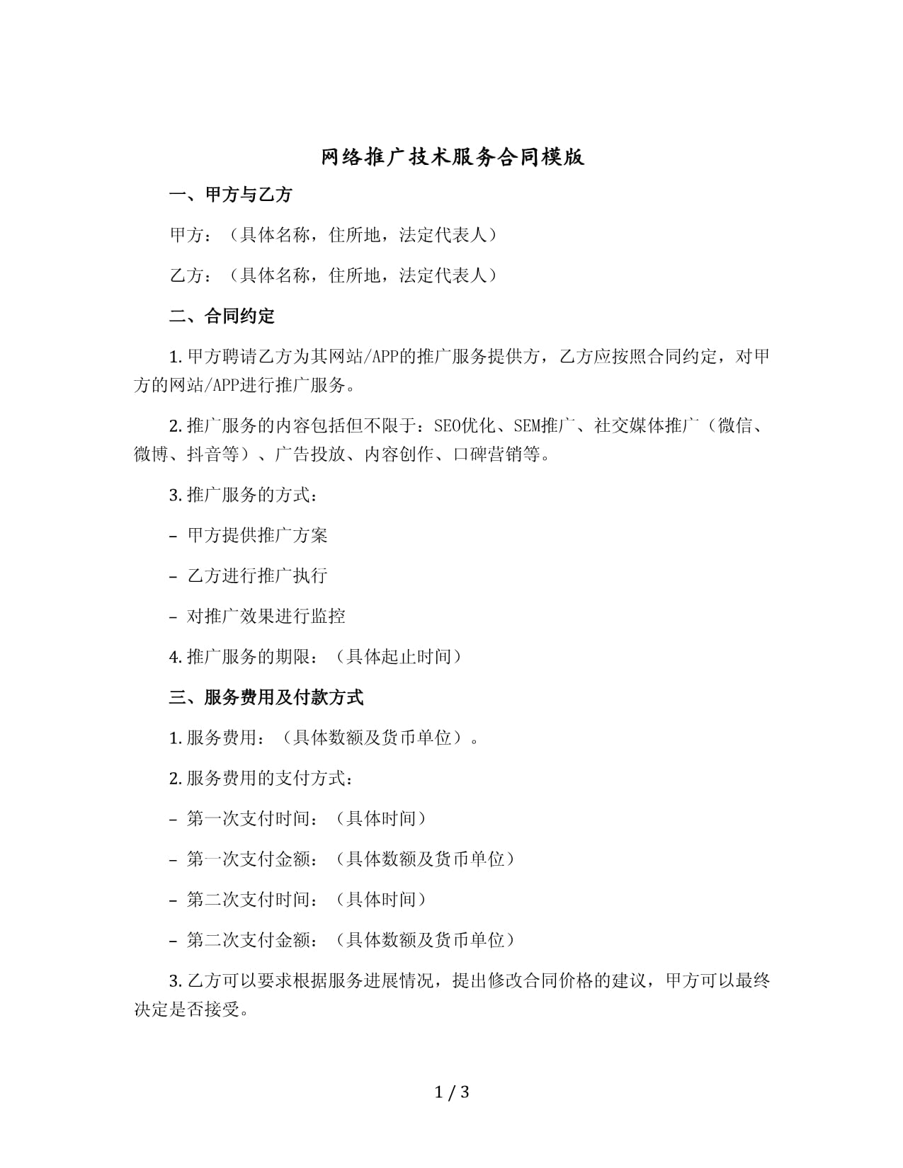 网络推广技术服务合同