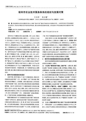 宿州市农业技术服务体系的现状与发展对策—教育咨询视角的探讨
