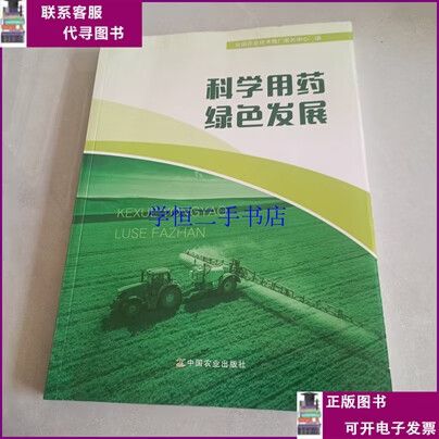 【二手8-9成新】科学用药绿色发展