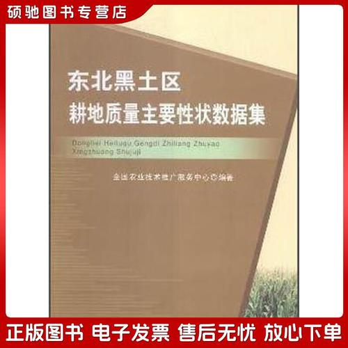 正版旧书 东北黑土区耕地质量主要性状数据集全国农业技术推广服务
